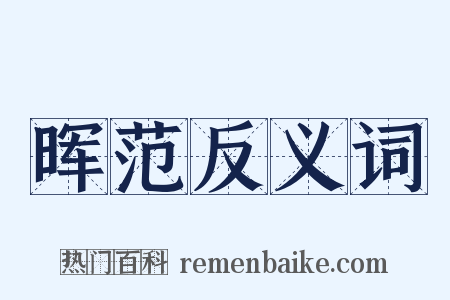 晖范反义词是什么意思的图片